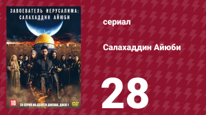 Завоеватель Иерусалима: Салахаддин Айюби 1 сезон 28 серия (сериал, 2023)