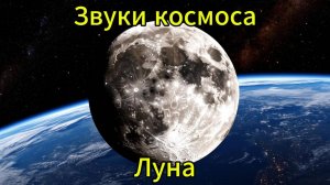 Звуки космоса Луна