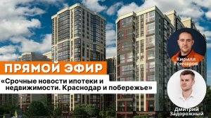 Срочные новости ипотеки и недвижимости. Краснодар и побережье