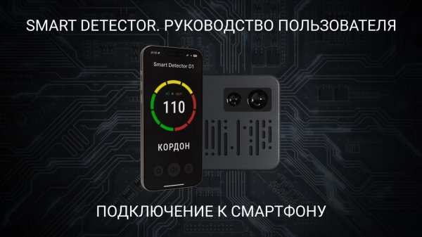 Smart Detector - Подключение к смартфону