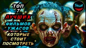 ТОП УЖАСОВ КОТОРЫЕ СТОИТ ПОСМОТРЕТЬ