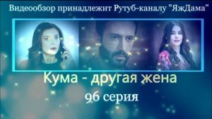 Обзор турецкого сериала «Кума - другая жена» 96 серия