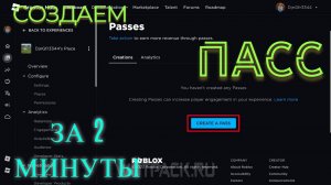 Как создать ПАСС или же ГЕЙМПАСС в РОБЛОКСЕ? / ОТВЕТ ТУТ 2025