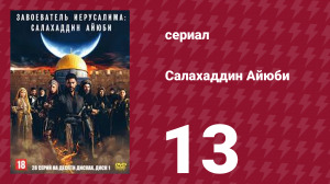 Завоеватель Иерусалима: Салахаддин Айюби 1 сезон 13 серия (сериал, 2023)
