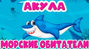 МОРСКИЕ ЖИВОТНЫЕ ДЛЯ ДЕТЕЙ - Развивающий мультик для малышей