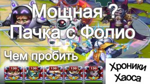 Хроники Хаоса Мощная? пачка с Фолио. Чем пробить?