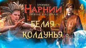 БЕЛАЯ КОЛДУНЬЯ / Хроники Нарнии: Принц Каспиан Прохождение #4