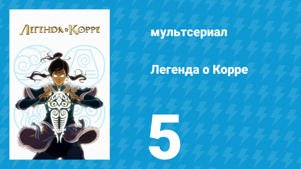 Легенда о Корре 1 сезон 5 серия «Дух соревнования» (мультсериал, 2012)