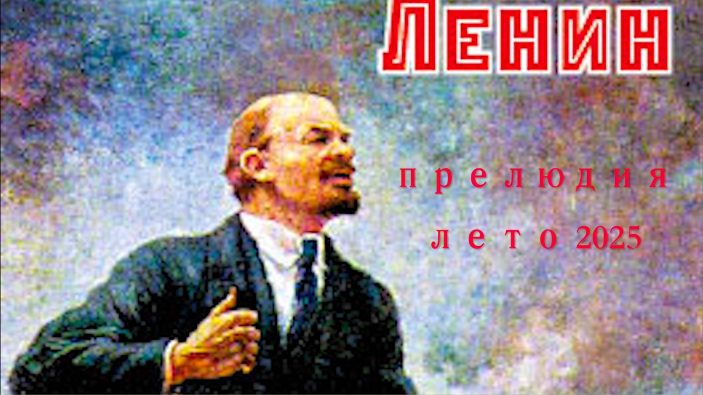 К Ленину. Прелюдия.