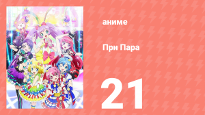 При Пара 21 серия (аниме-сериал, 2014)
