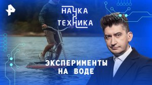 Эксперименты на воде — Наука и техника (08.06.2025)