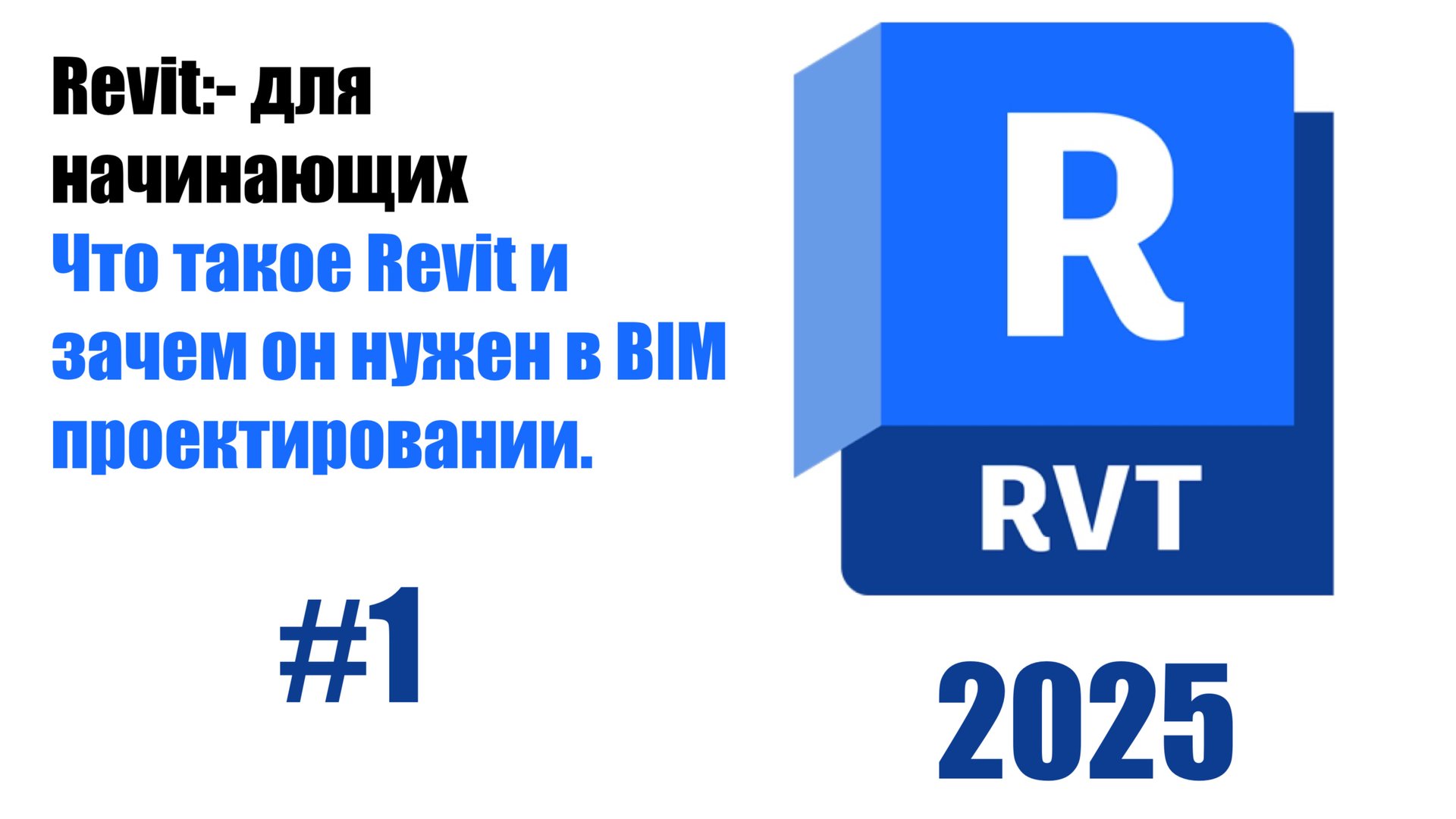 1.Что такое Revit и как он используеться в BIM смотреть онлайн