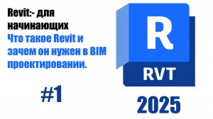 1.Что такое Revit и как он используеться в BIM