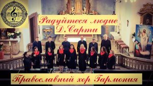 Радуйтеся Людие - Д. Сарти