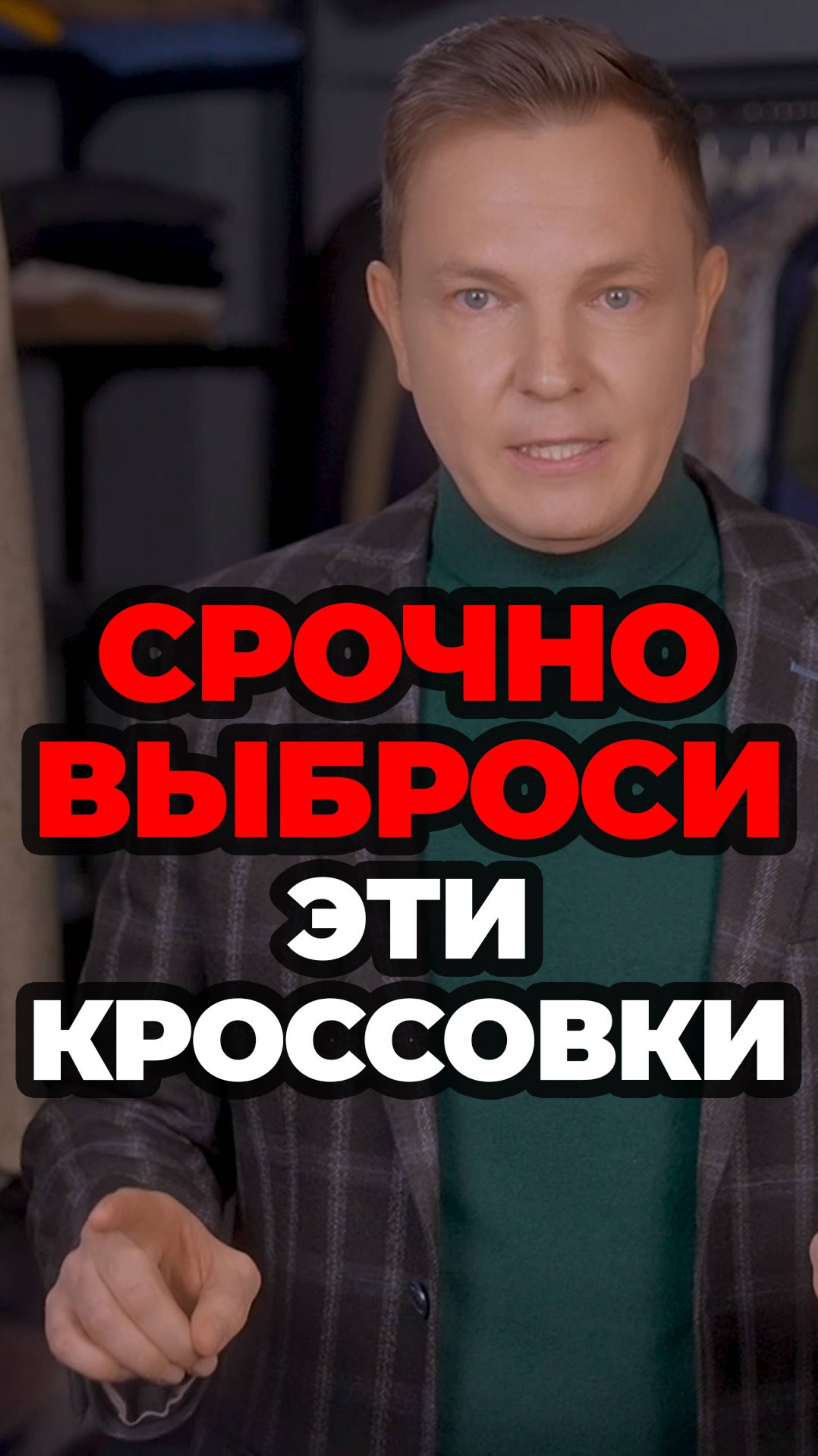 Срочно Выброси Эти Кроссовки #мужскойстиль #александрсамсонов #стильныеошибки #кроссовкимужские смотреть онлайн