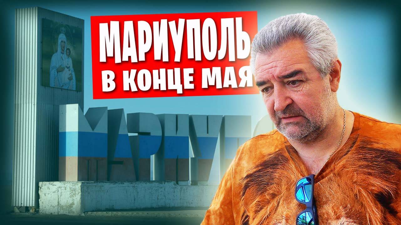Мариуполь в мае / Ремонт в квартире радует / Город цветёт! смотреть онлайн