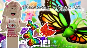 Обновление в Адопт Ми 😱 Милые бабочки уже в Адопт Ми #Адопт Ми #Роблокс