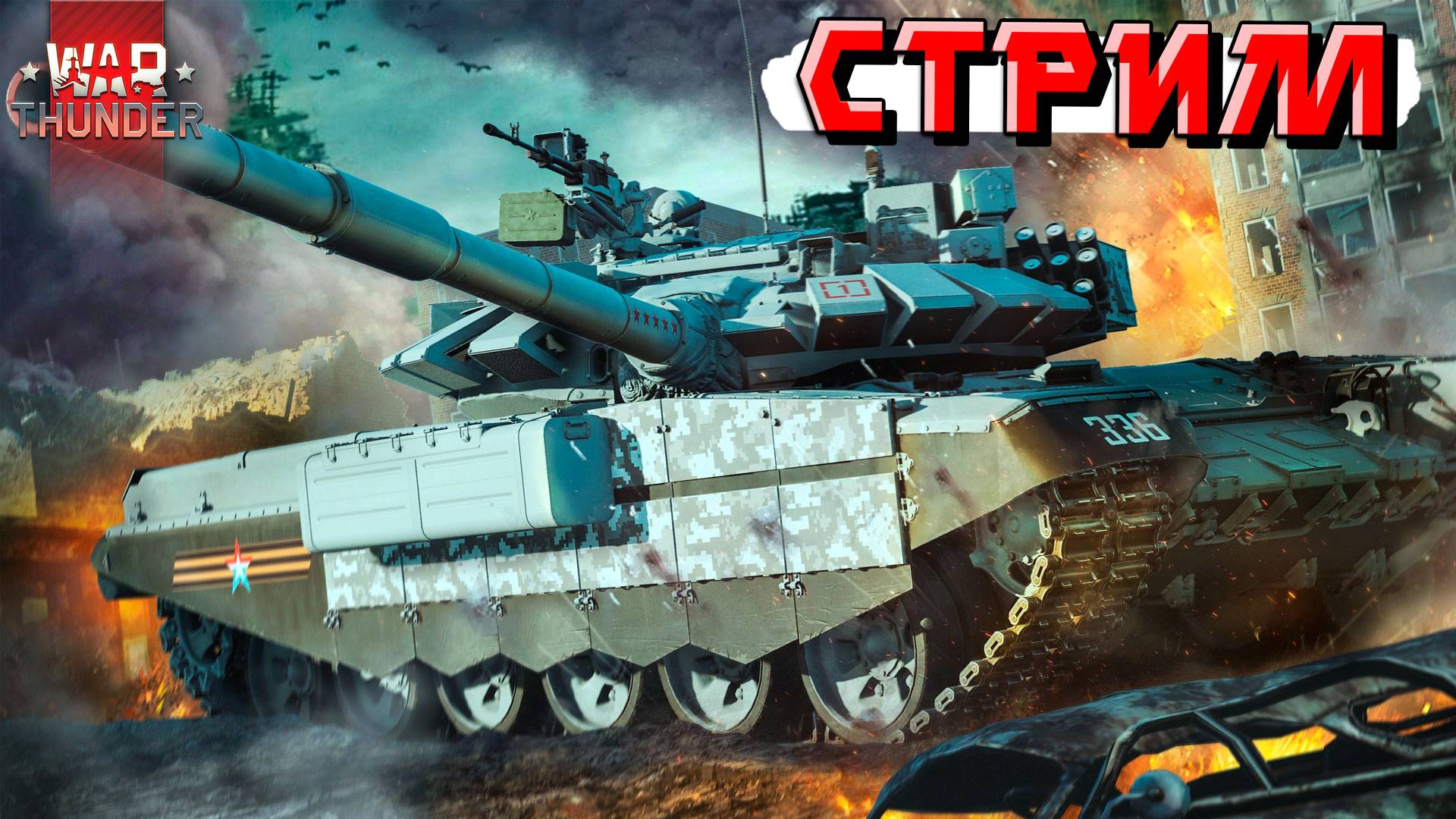 War Thunder - Отвлекаемся от суеты в ТУНДРЕ. СТРИМ смотреть онлайн