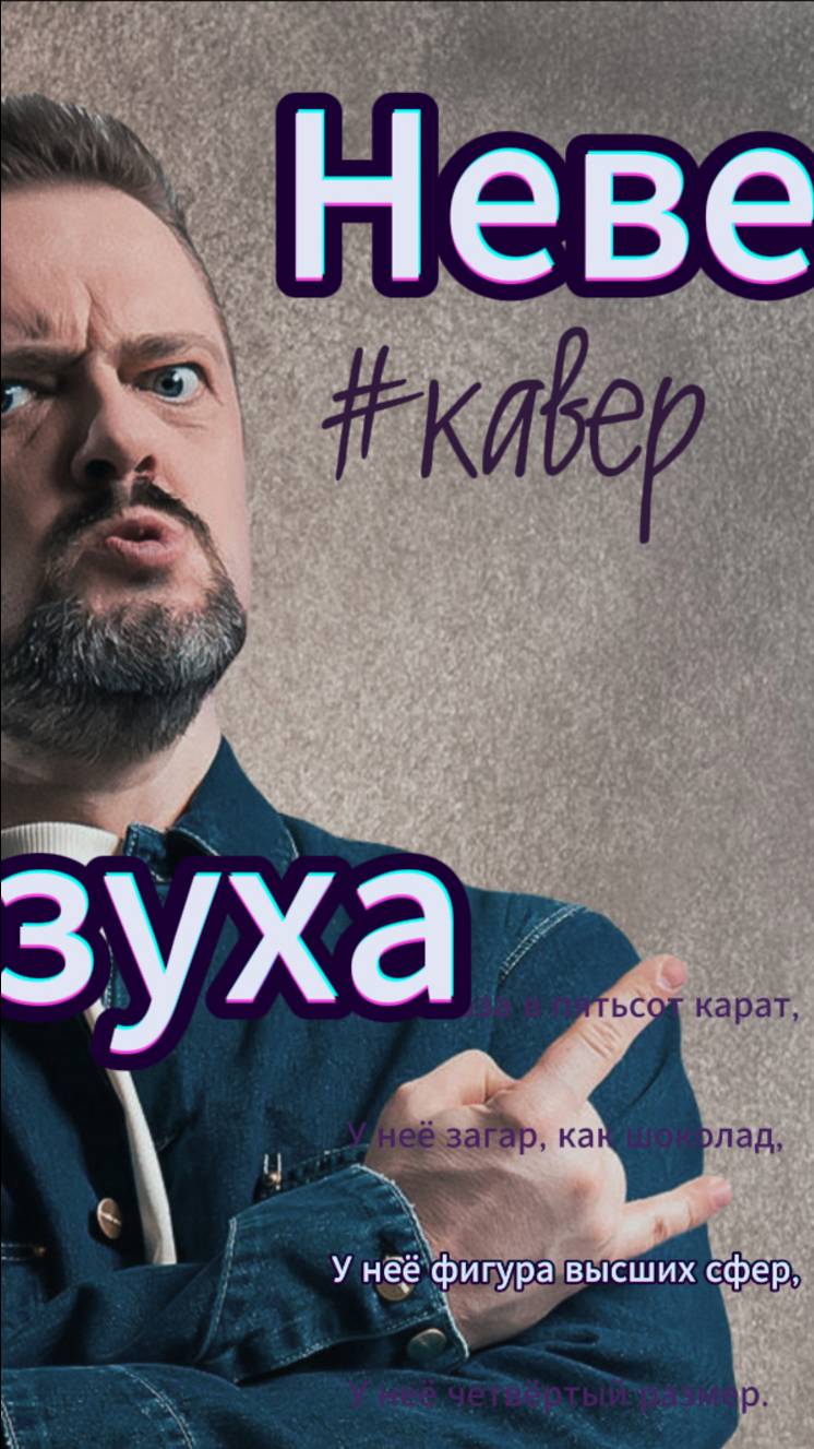 Невезуха #песня #кавер #караоке