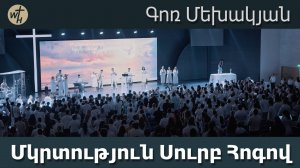 Մկրտություն Սուրբ Հոգով / Mkrtutyun Surb Hogov / Գոռ Մեխակյան / 07.06.2025