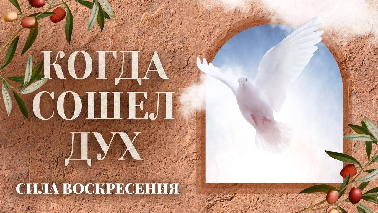 ПЯТИДЕСЯТНИЦА 2025. «КОГДА СОШЕЛ ДУХ: начало новой жизни». Прямой эфир из Иерусалима смотреть онлайн