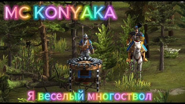 Я веселый многоствол Казаки 3 🌈😺🏰 смотреть онлайн