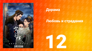 Любовь и страдания 1 сезон 12 серия