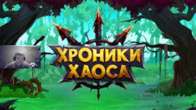 Последнее видео по Хроникам Хаоса на Ютубе. Продолжен? смотреть онлайн
