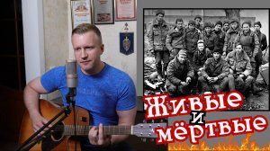 Сергей Тимошенко - Живые и мёртвые