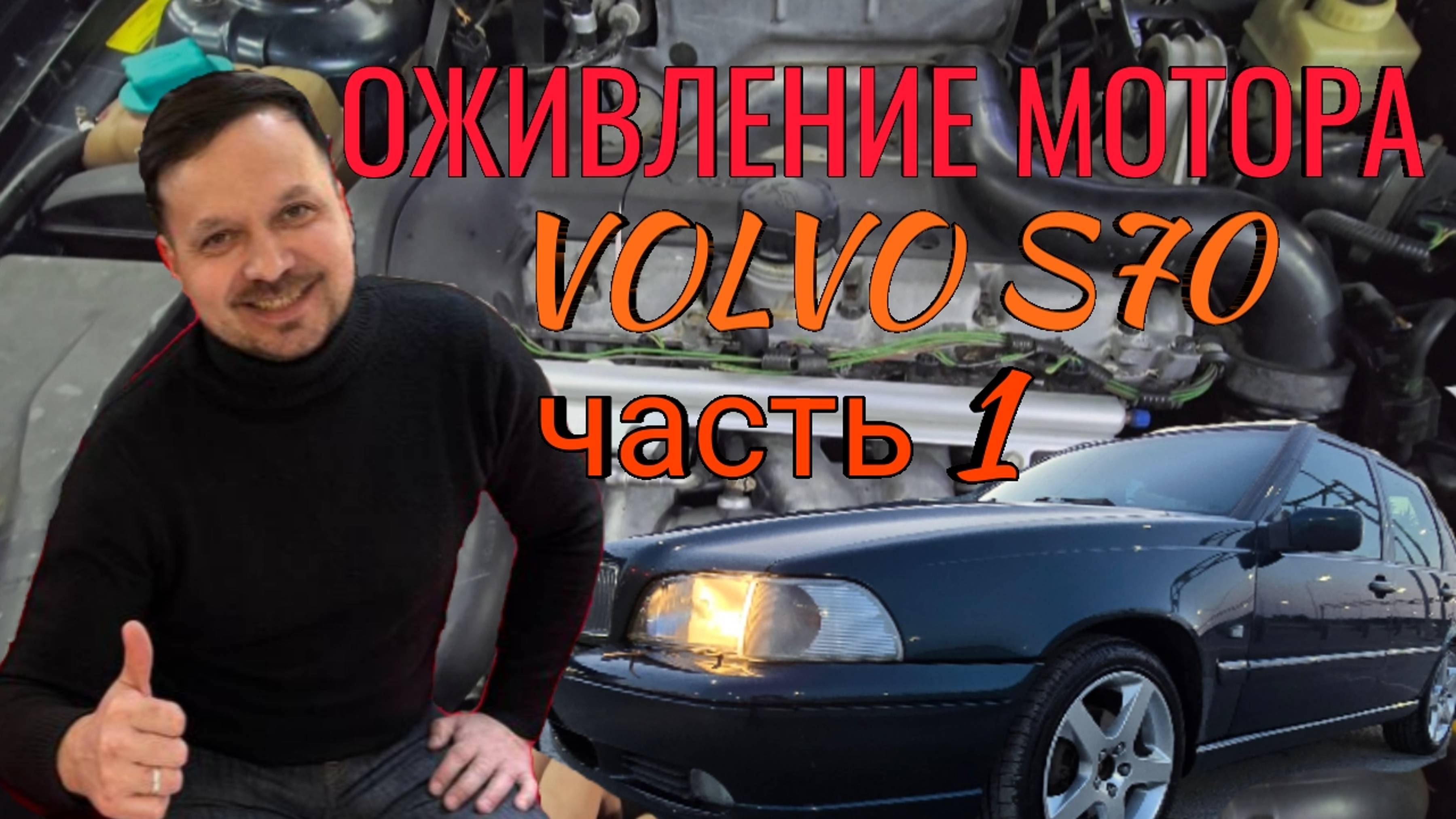 Вольво дыши или ревизия мотора (часть 1) смотреть онлайн