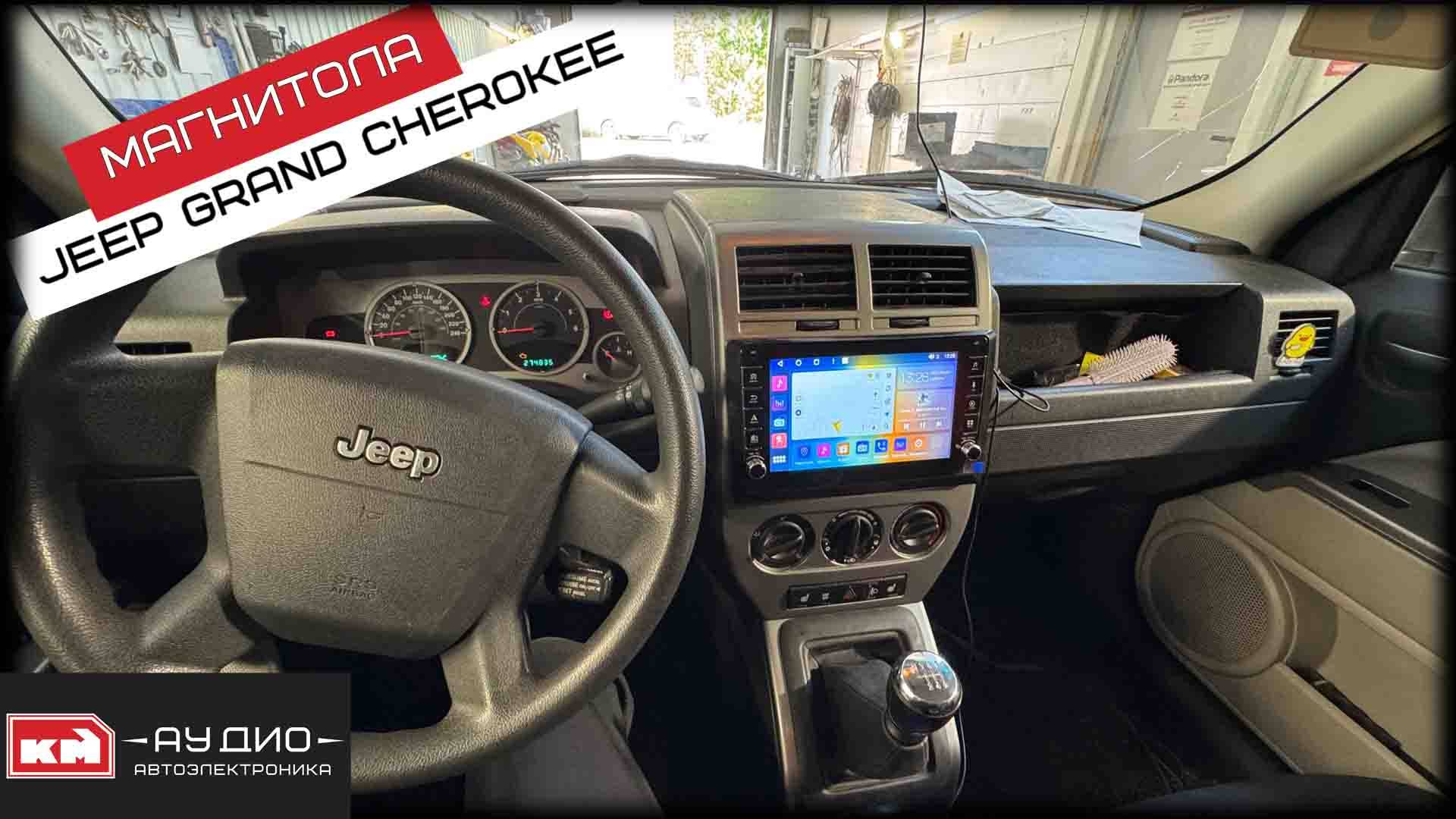 Jeep Grand Cherokee /Андроид магнитола /Динамики Focal /Сабвуфер Урал смотреть онлайн