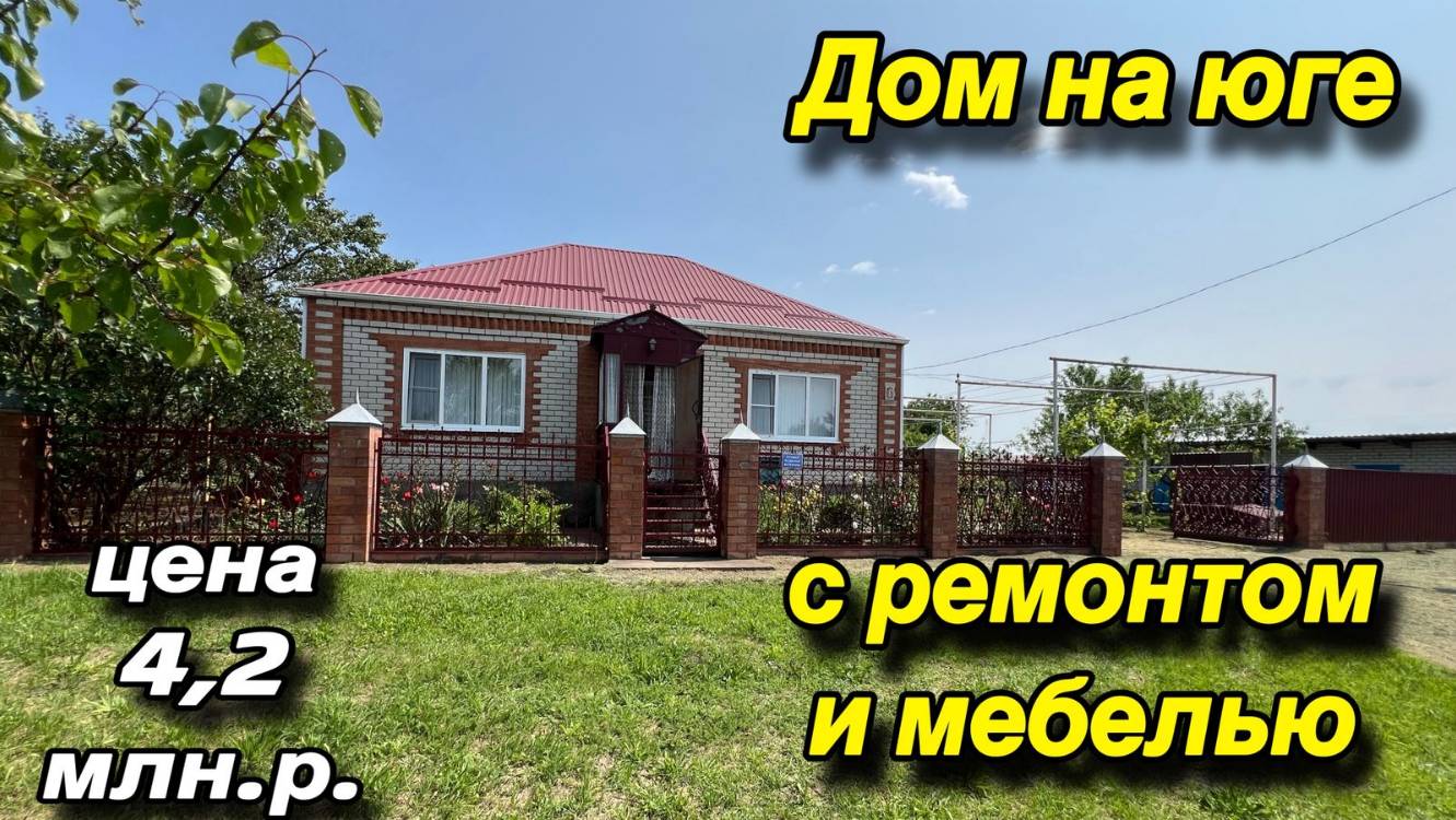 Дом на Юге с ремонтом и мебелью/ ЦЕНА 4,2 млн. р смотреть онлайн