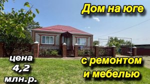Дом на Юге с ремонтом и мебелью/ ЦЕНА 4,2 млн. р