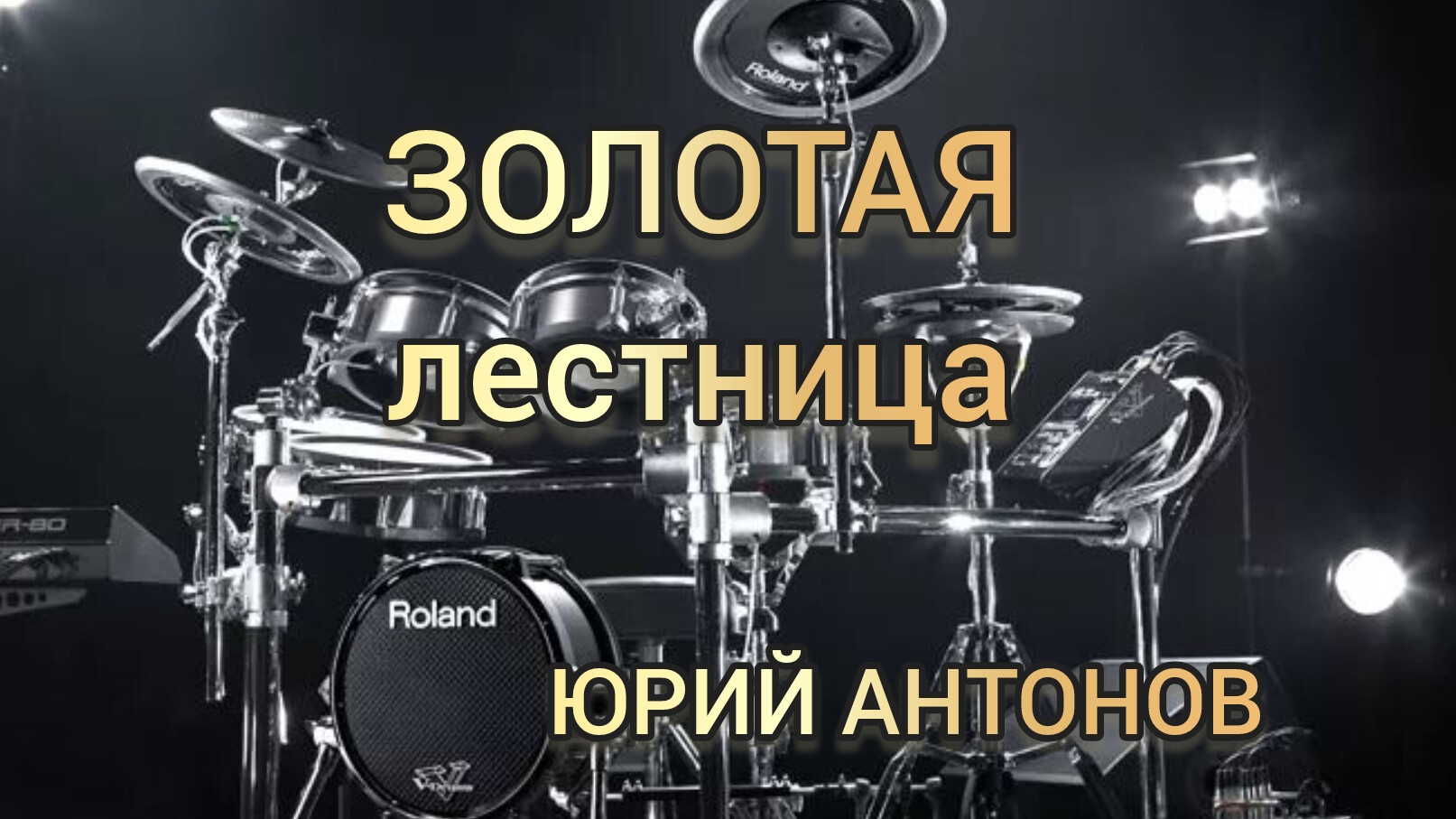 Ю.Антонов - Золотая лестница (drum Cover)🥁.mp4