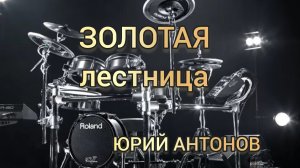 Ю.Антонов - Золотая лестница (drum cover)🥁.mp4