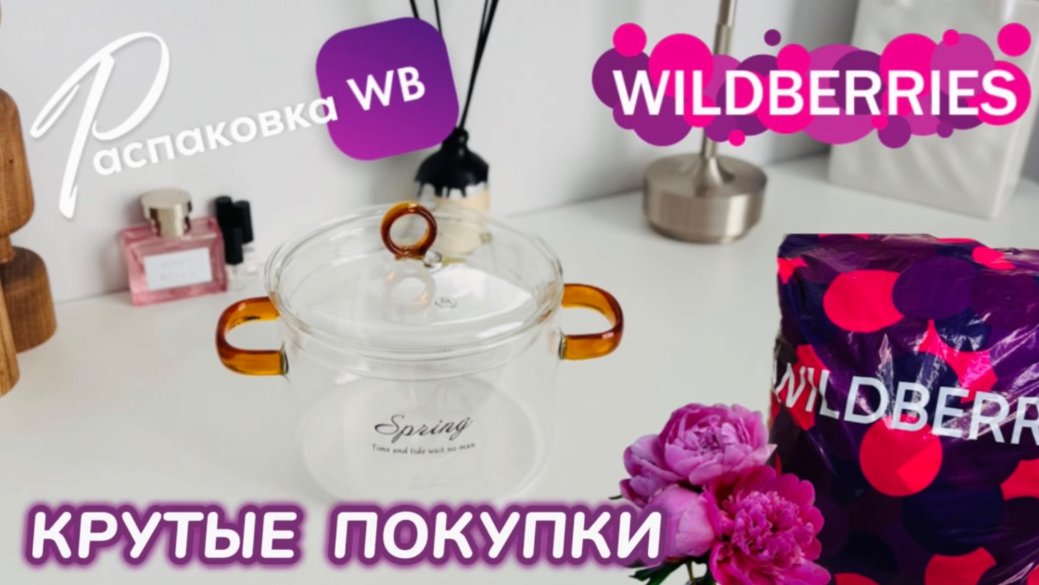 ЗАКАЗАЛА НА WILDBERRIES 🔥 СУПЕР КЛАССНЫЕ ПОКУПКИ! 🩷ШИКАРНЫЕ ТОВАРЫ! РАСПАКОВКА WB 🛍️ смотреть онлайн