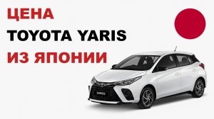 Цена Toyota Yaris из Японии Стоимость Тойота Ярис из Японии