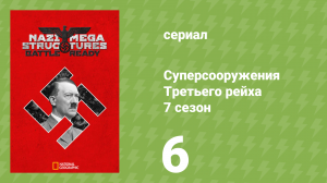 Суперсооружения Третьего рейха 7 сезон 6 серия (документальный сериал, 2019)