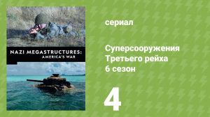 Суперсооружения Третьего рейха 6 сезон 4 серия (документальный сериал, 2019)