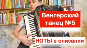 Вот это играет в 12 лет!!! Аккордеонист баянист сыграл Венгерский танец №5 Брамса