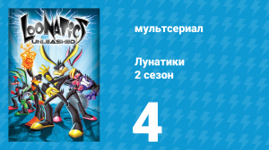 Лунатики 2 сезон 4 серия «Наследник престола» (мультсериал, 2006)