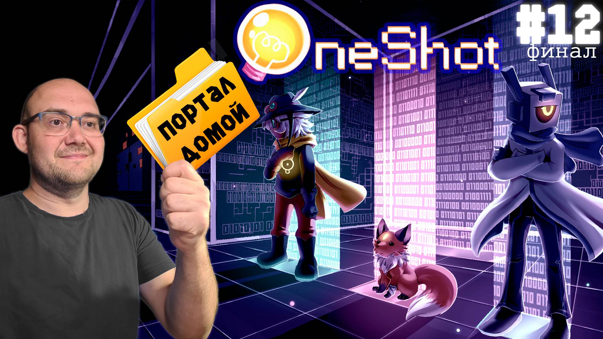 ВОЗВРАЩЕНИЕ ДОМОЙ (ФИНАЛ) ▶ Oneshot 12 смотреть онлайн