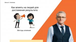Методы влияния в сетевом бизнесе | Аркадий Аксенов
