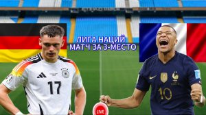 ФУТБОЛ ЛИГА НАЦИЙ. МАТЧ ЗА 3-МЕСТО.  ГЕРМАНИЯ - ФРАНЦИЯ.  ПРЯМАЯ ТРАНСЛЯЦИЯ