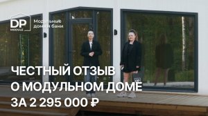 Реальный отзыв о модульном доме от DP-module | Доставка по РФ