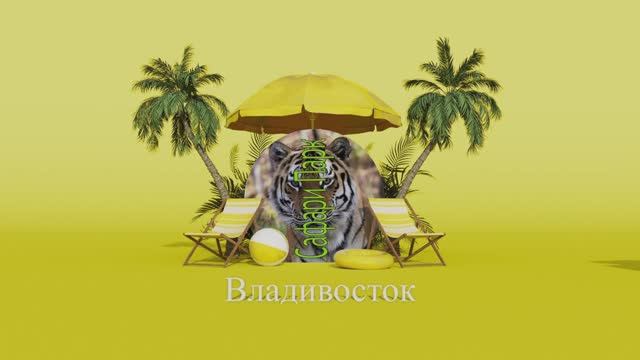 Сафари парк Владивосток