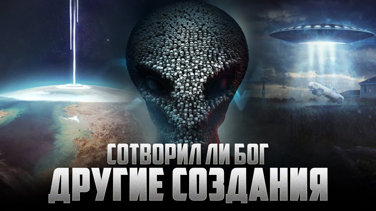Существуют ли другие создания? | Инопланетяне | Что об этом сказано в Коране? смотреть онлайн
