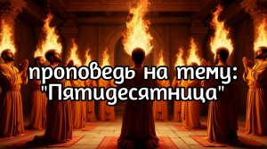 Проповедь на тему: «Пятидесятница» 08.06.2025