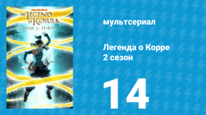 Легенда о Корре 2 сезон 14 серия «Свет во тьме» (мультсериал, 2013)