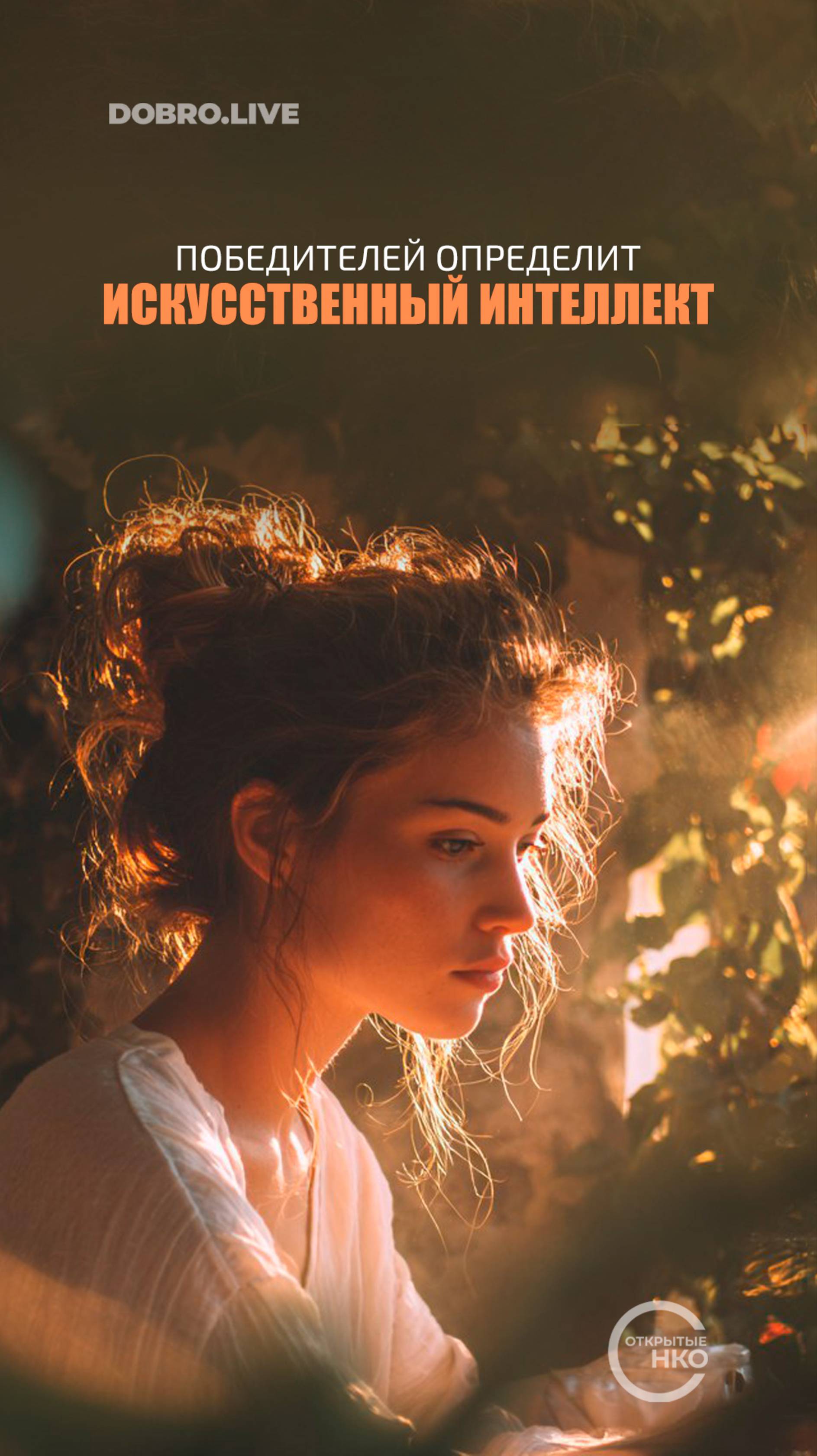 НКО приглашают поучаствовать в конкурсе, победителей которого определит искусственный интеллект смотреть онлайн